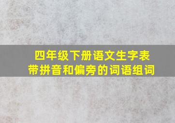 四年级下册语文生字表带拼音和偏旁的词语组词