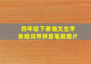 四年级下册语文生字表组词带拼音笔顺图片