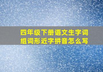 四年级下册语文生字词组词形近字拼音怎么写