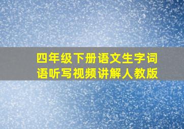 四年级下册语文生字词语听写视频讲解人教版