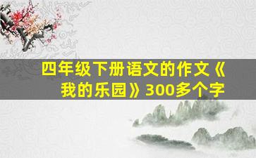 四年级下册语文的作文《我的乐园》300多个字