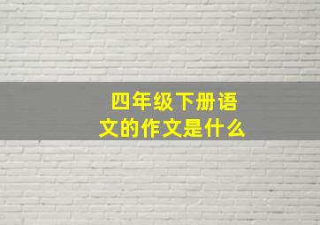 四年级下册语文的作文是什么