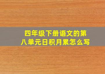 四年级下册语文的第八单元日积月累怎么写