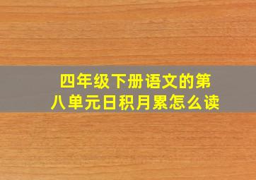 四年级下册语文的第八单元日积月累怎么读