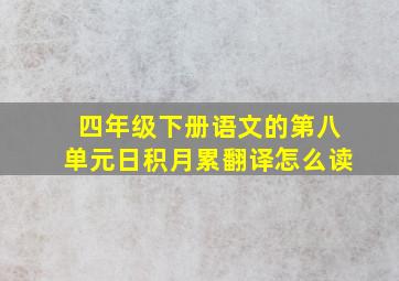 四年级下册语文的第八单元日积月累翻译怎么读