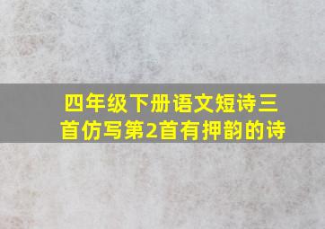 四年级下册语文短诗三首仿写第2首有押韵的诗