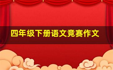 四年级下册语文竞赛作文