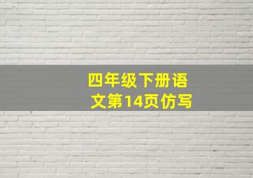 四年级下册语文第14页仿写