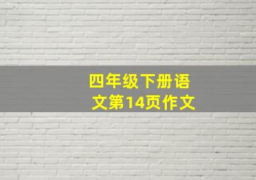 四年级下册语文第14页作文