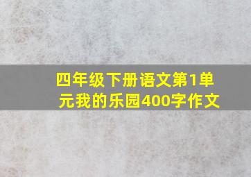 四年级下册语文第1单元我的乐园400字作文