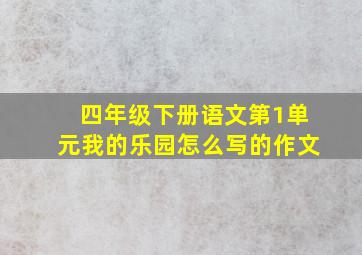 四年级下册语文第1单元我的乐园怎么写的作文