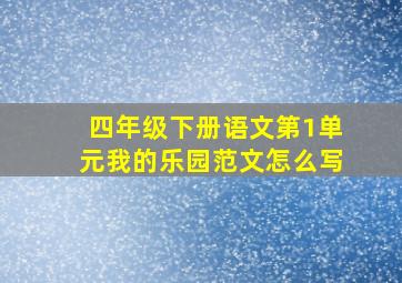 四年级下册语文第1单元我的乐园范文怎么写