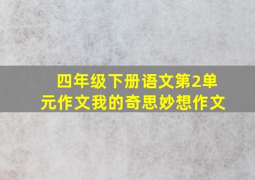 四年级下册语文第2单元作文我的奇思妙想作文