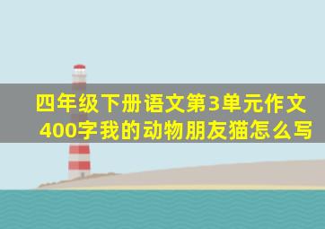 四年级下册语文第3单元作文400字我的动物朋友猫怎么写