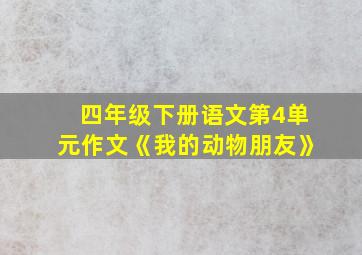 四年级下册语文第4单元作文《我的动物朋友》