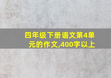 四年级下册语文第4单元的作文,400字以上