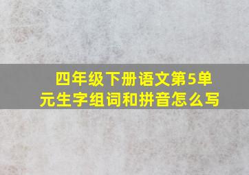 四年级下册语文第5单元生字组词和拼音怎么写