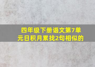 四年级下册语文第7单元日积月累找2句相似的