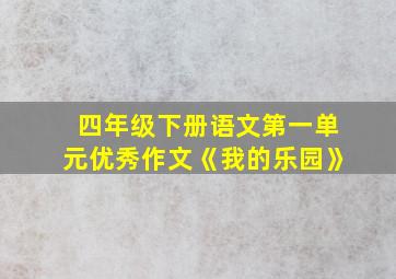 四年级下册语文第一单元优秀作文《我的乐园》