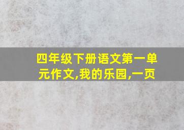 四年级下册语文第一单元作文,我的乐园,一页