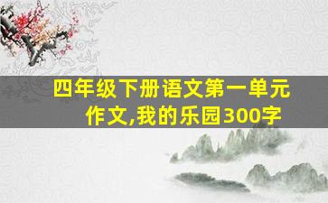 四年级下册语文第一单元作文,我的乐园300字