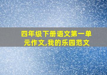 四年级下册语文第一单元作文,我的乐园范文