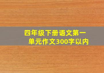 四年级下册语文第一单元作文300字以内