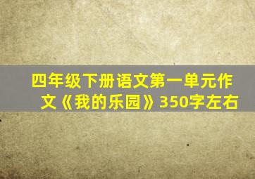 四年级下册语文第一单元作文《我的乐园》350字左右