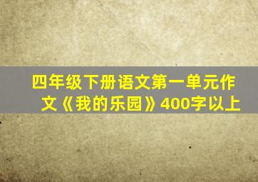 四年级下册语文第一单元作文《我的乐园》400字以上