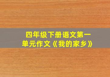 四年级下册语文第一单元作文《我的家乡》