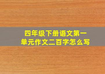 四年级下册语文第一单元作文二百字怎么写