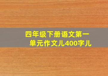 四年级下册语文第一单元作文儿400字儿