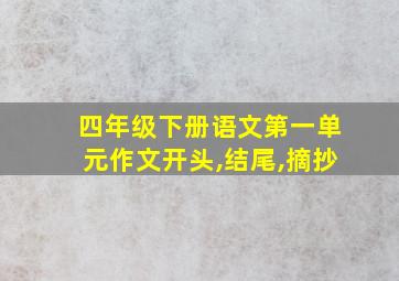 四年级下册语文第一单元作文开头,结尾,摘抄