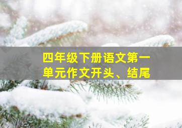 四年级下册语文第一单元作文开头、结尾