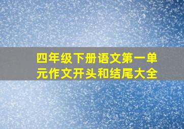 四年级下册语文第一单元作文开头和结尾大全