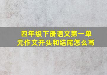 四年级下册语文第一单元作文开头和结尾怎么写