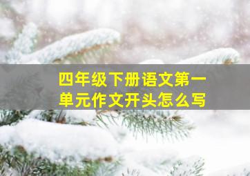 四年级下册语文第一单元作文开头怎么写