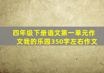 四年级下册语文第一单元作文我的乐园350字左右作文