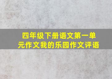 四年级下册语文第一单元作文我的乐园作文评语