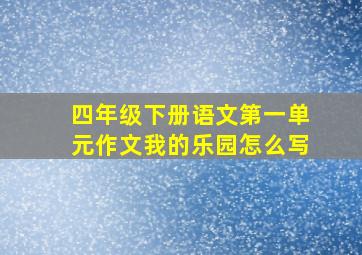 四年级下册语文第一单元作文我的乐园怎么写