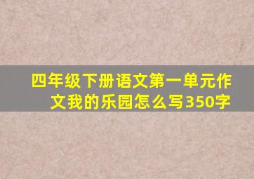 四年级下册语文第一单元作文我的乐园怎么写350字