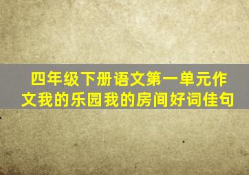 四年级下册语文第一单元作文我的乐园我的房间好词佳句