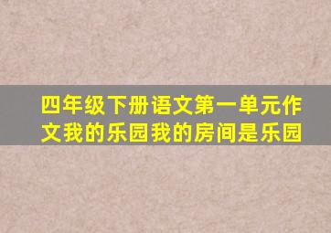 四年级下册语文第一单元作文我的乐园我的房间是乐园