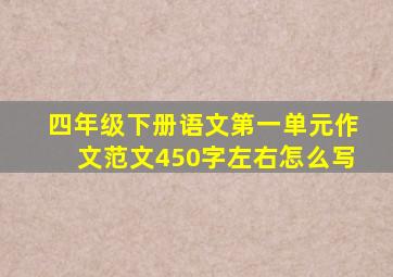 四年级下册语文第一单元作文范文450字左右怎么写