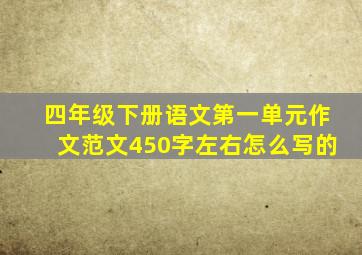 四年级下册语文第一单元作文范文450字左右怎么写的