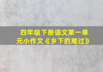 四年级下册语文第一单元小作文《乡下的难过》