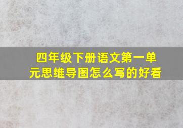 四年级下册语文第一单元思维导图怎么写的好看