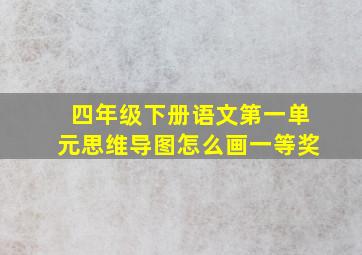 四年级下册语文第一单元思维导图怎么画一等奖