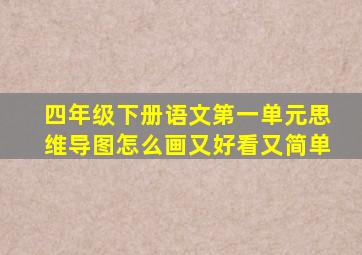 四年级下册语文第一单元思维导图怎么画又好看又简单