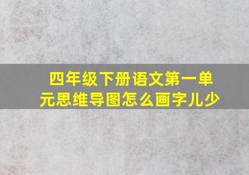 四年级下册语文第一单元思维导图怎么画字儿少